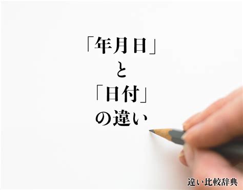 年月日時|「日時」と「日付」の違いとは？意味や違いを分かり。